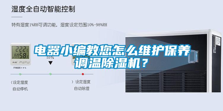 電器小編教您怎么維護保養(yǎng)調溫除濕機？