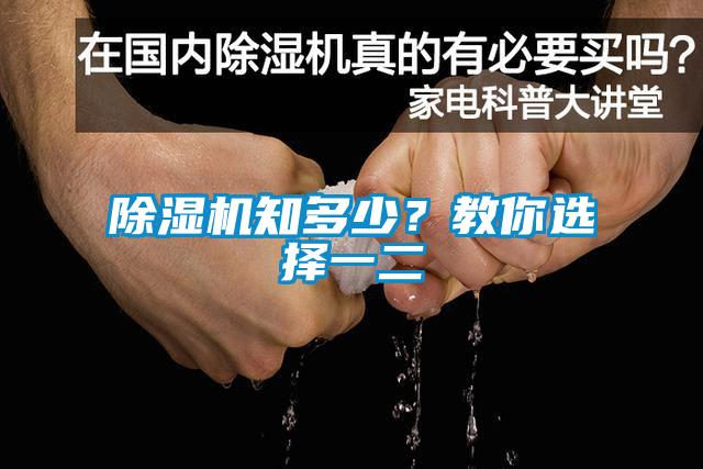 除濕機(jī)知多少？教你選擇一二