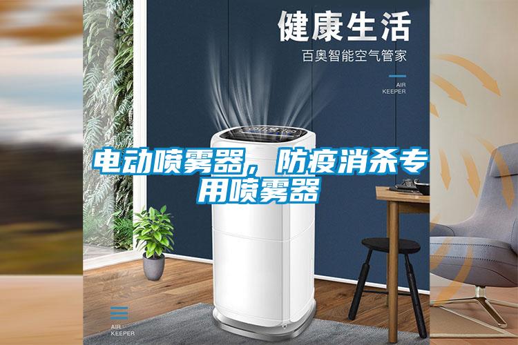 電動(dòng)噴霧器，防疫消殺專用噴霧器