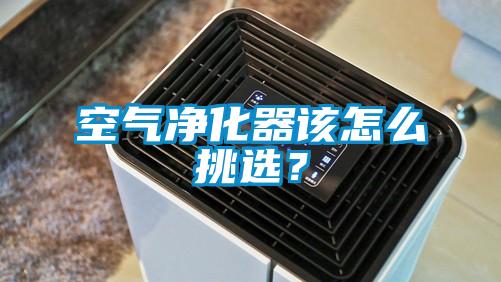 空氣凈化器該怎么挑選？