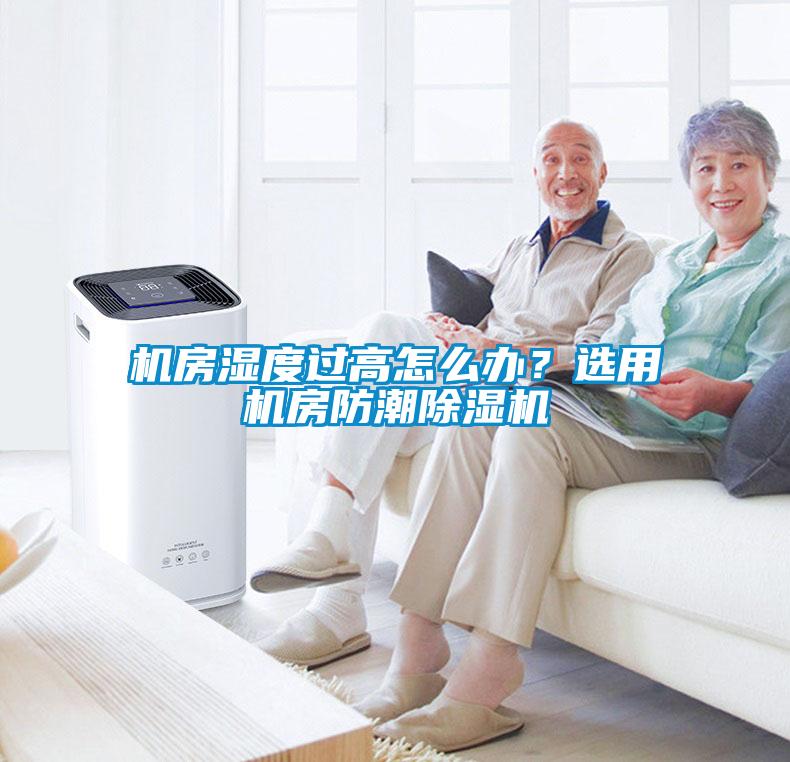 機房濕度過高怎么辦？選用機房防潮除濕機