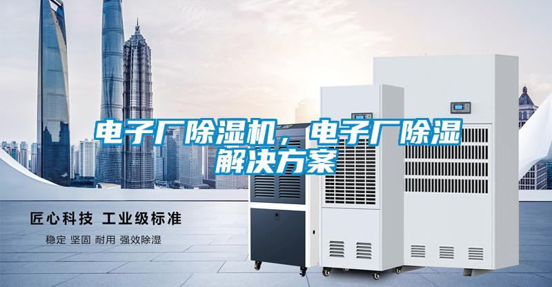 電子廠除濕機，電子廠除濕解決方案