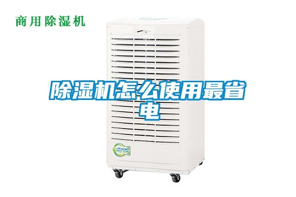 除濕機(jī)怎么使用最省電