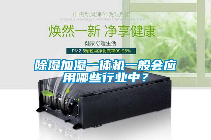 除濕加濕一體機(jī)一般會(huì)應(yīng)用哪些行業(yè)中？