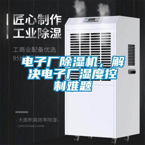 電子廠除濕機，解決電子廠濕度控制難題