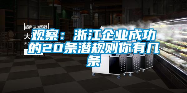 觀察：浙江企業(yè)成功的20條潛規(guī)則你有幾條