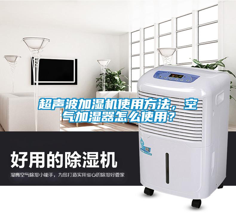 超聲波加濕機使用方法，空氣加濕器怎么使用？