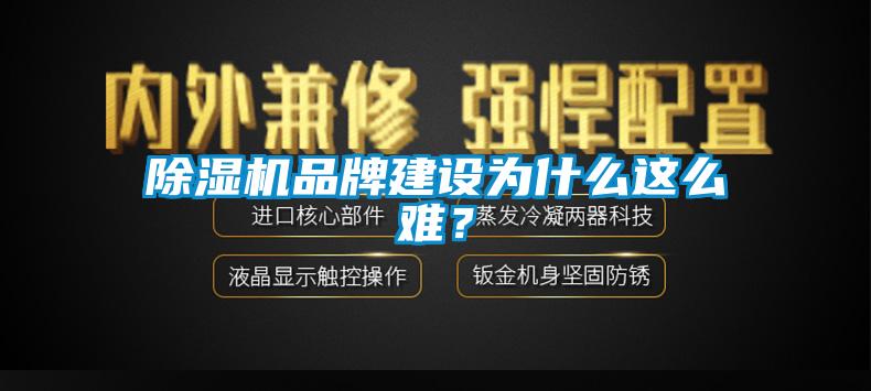 除濕機(jī)品牌建設(shè)為什么這么難？