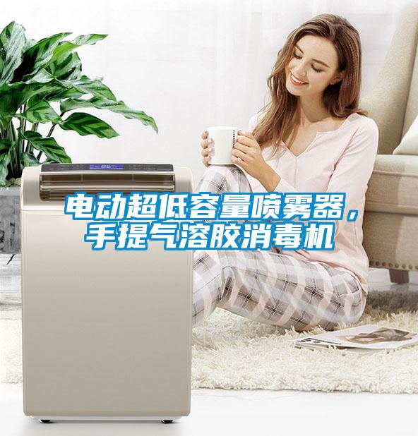 電動超低容量噴霧器，手提氣溶膠消毒機