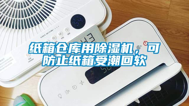 紙箱倉庫用除濕機，可防止紙箱受潮回軟