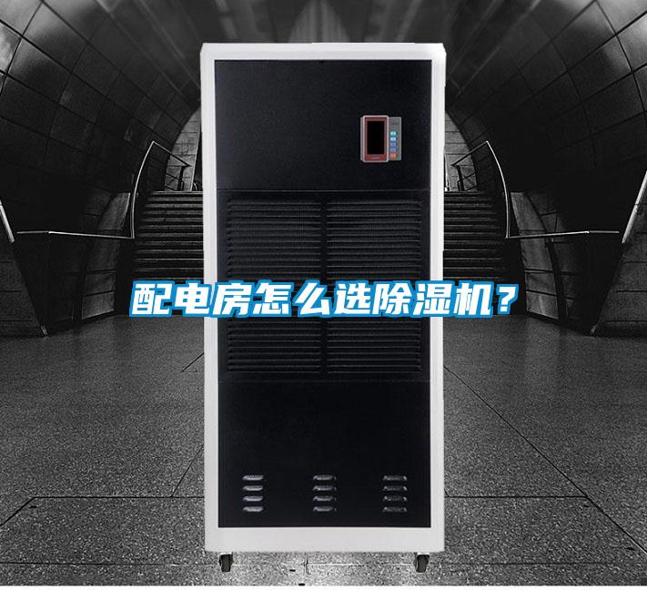 配電房怎么選除濕機(jī)？