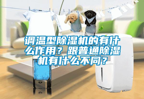 調(diào)溫型除濕機的有什么作用？跟普通除濕機有什么不同？