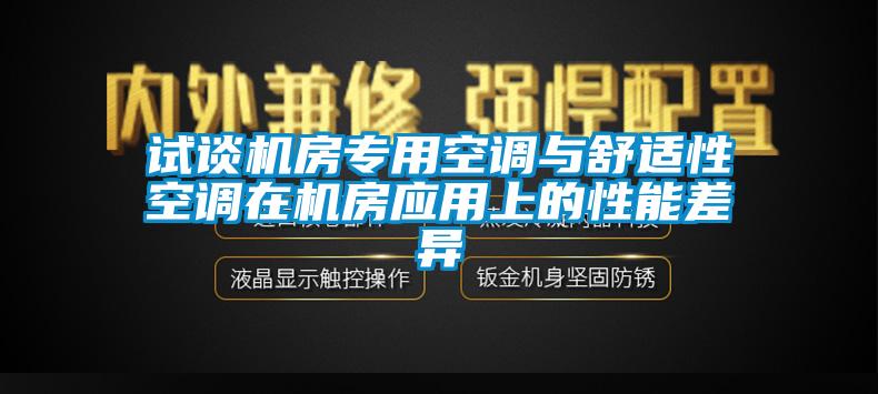 試談機(jī)房專用空調(diào)與舒適性空調(diào)在機(jī)房應(yīng)用上的性能差異