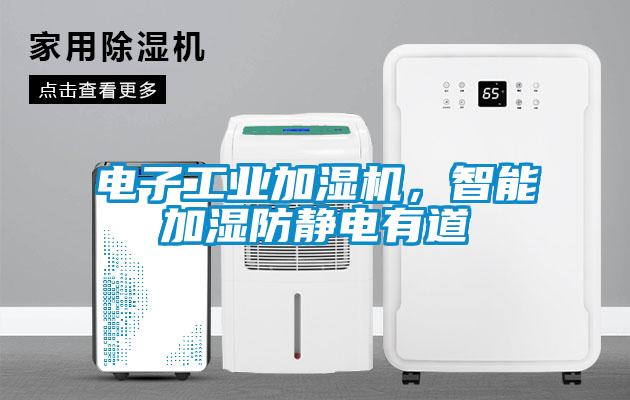 電子工業(yè)加濕機(jī)，智能加濕防靜電有道