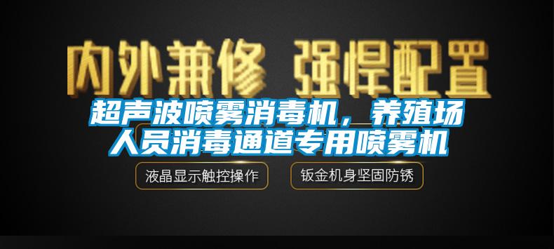 超聲波噴霧消毒機，養(yǎng)殖場人員消毒通道專用噴霧機