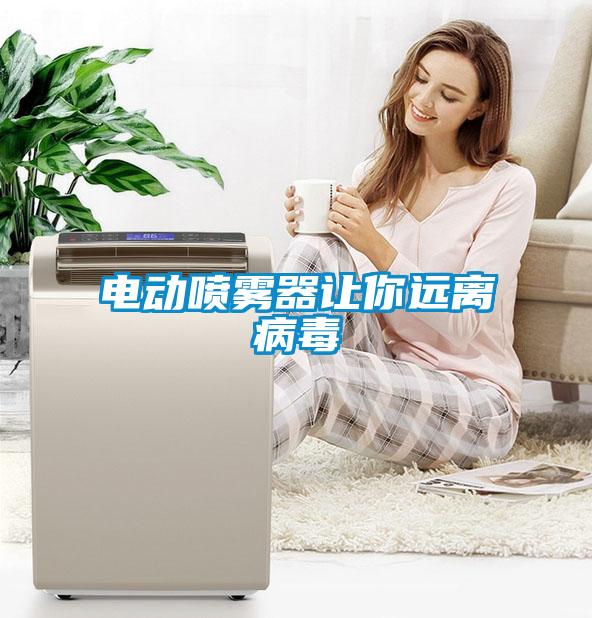 電動噴霧器讓你遠離病毒