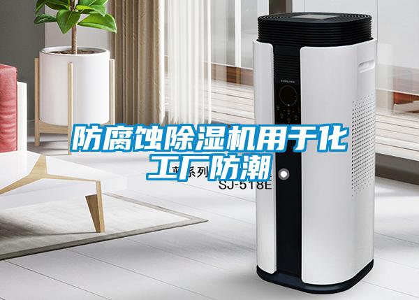 防腐蝕除濕機用于化工廠防潮