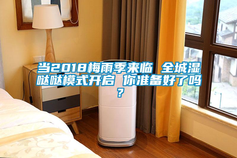 當2018梅雨季來臨 全城濕噠噠模式開啟 你準備好了嗎？