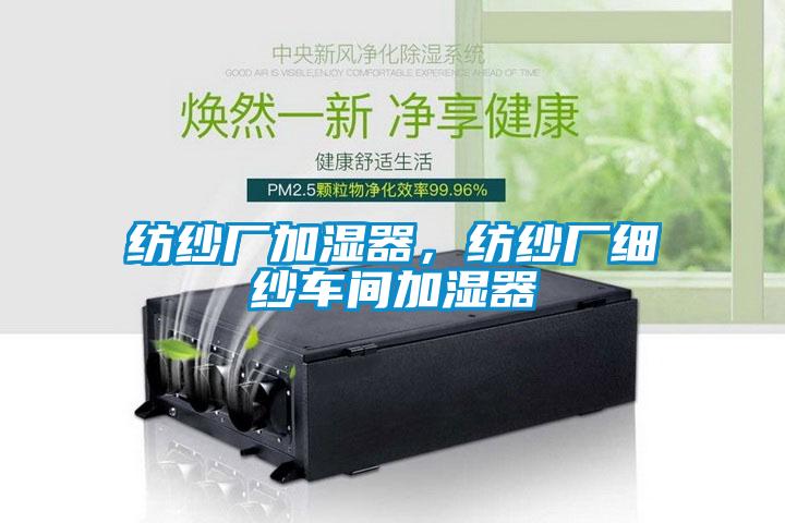 紡紗廠加濕器，紡紗廠細紗車間加濕器