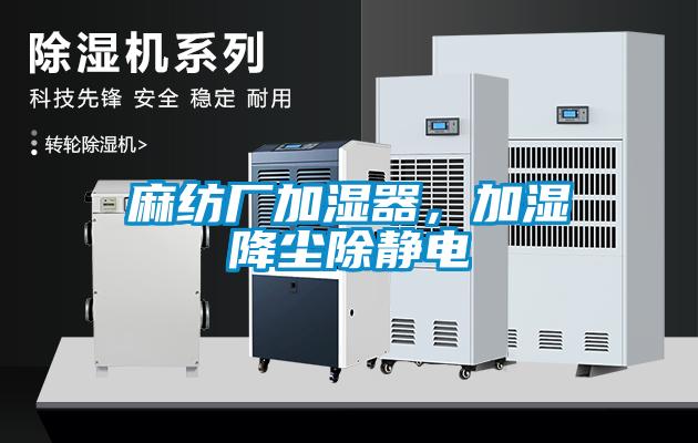 麻紡廠加濕器，加濕降塵除靜電