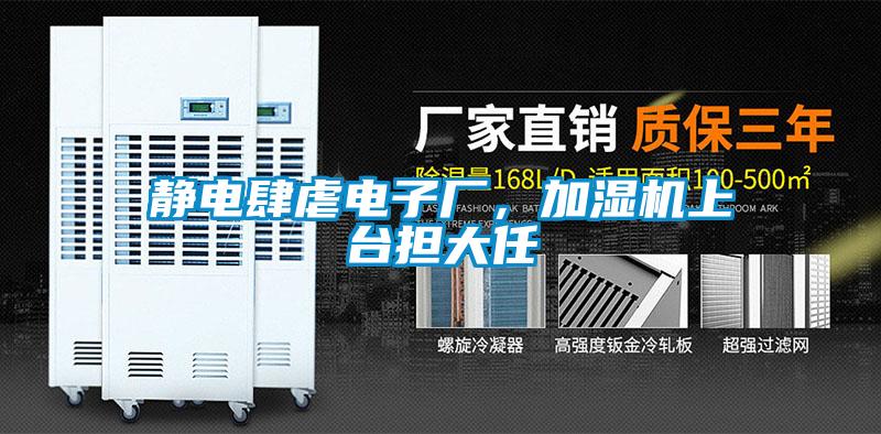 靜電肆虐電子廠，加濕機(jī)上臺(tái)擔(dān)大任