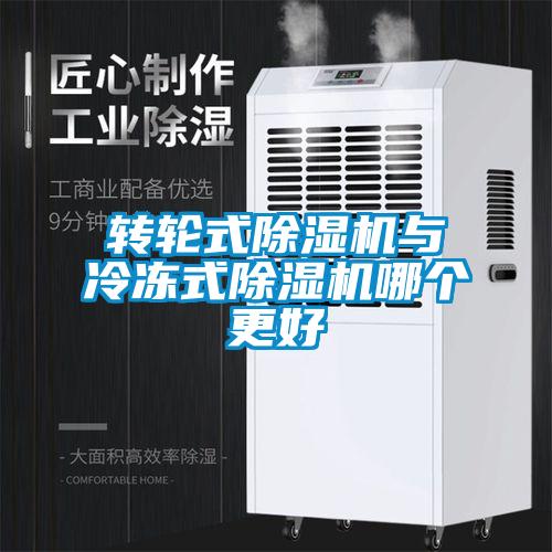 轉輪式除濕機與冷凍式除濕機哪個更好