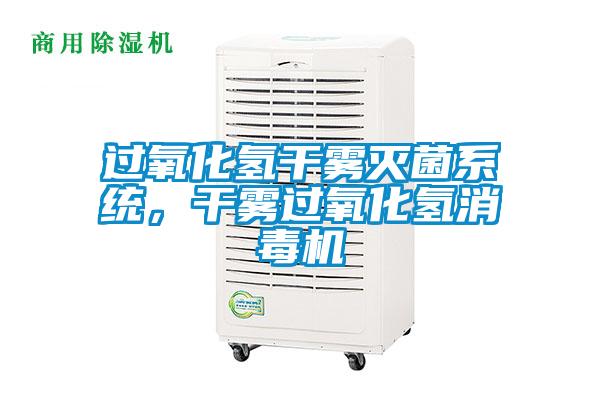 過氧化氫干霧滅菌系統(tǒng)，干霧過氧化氫消毒機