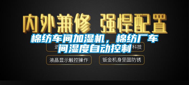 棉紡車間加濕機，棉紡廠車間濕度自動控制