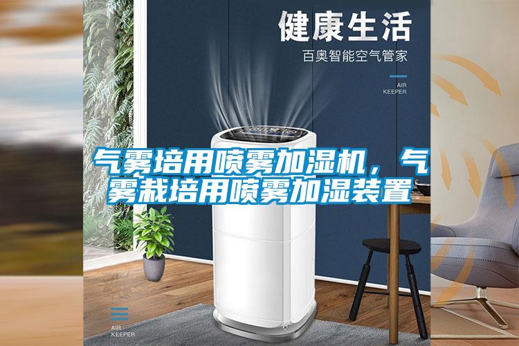 氣霧培用噴霧加濕機，氣霧栽培用噴霧加濕裝置