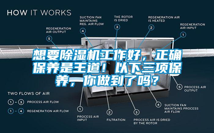 想要除濕機(jī)工作好，正確保養(yǎng)是王道！以下三項(xiàng)保養(yǎng)，你做到了嗎？