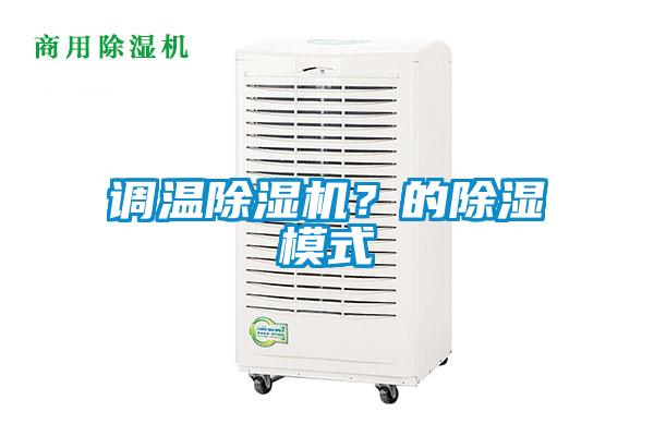 調(diào)溫除濕機？的除濕模式