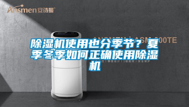 除濕機使用也分季節(jié)？夏季冬季如何正確使用除濕機