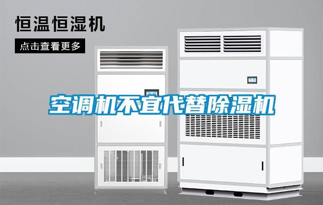 空調(diào)機不宜代替除濕機