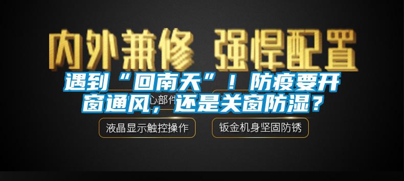 遇到“回南天”！防疫要開窗通風(fēng)，還是關(guān)窗防濕？