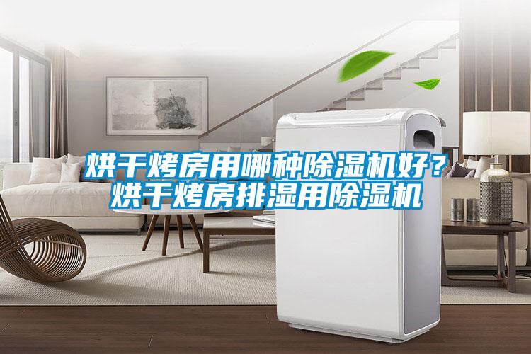 烘干烤房用哪種除濕機好？烘干烤房排濕用除濕機