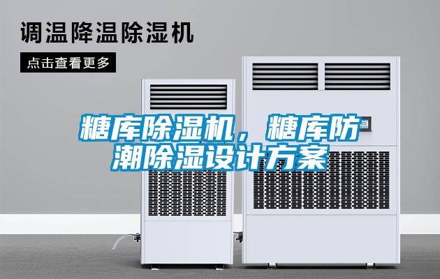 糖庫除濕機，糖庫防潮除濕設(shè)計方案