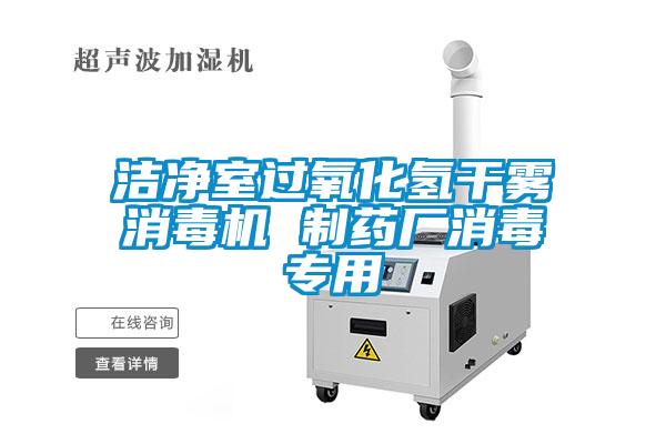 潔凈室過氧化氫干霧消毒機 制藥廠消毒專用