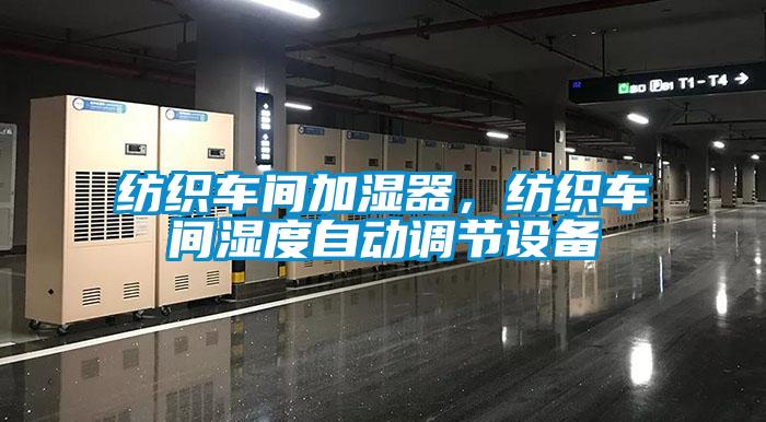 紡織車間加濕器，紡織車間濕度自動(dòng)調(diào)節(jié)設(shè)備