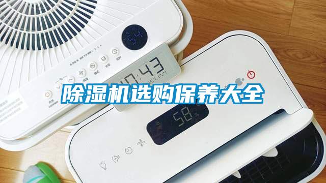 除濕機選購保養(yǎng)大全