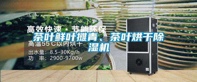 茶葉鮮葉攤青、茶葉烘干除濕機(jī)