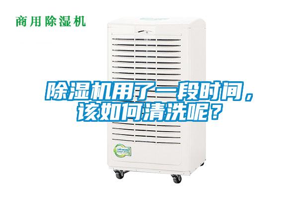 除濕機(jī)用了一段時間，該如何清洗呢？