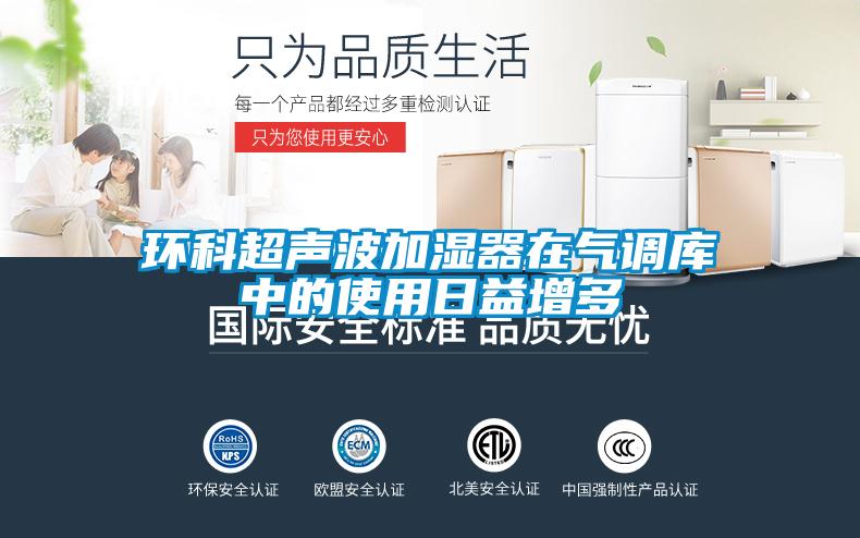 環(huán)科超聲波加濕器在氣調庫中的使用日益增多