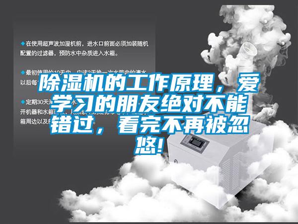 除濕機的工作原理，愛學習的朋友絕對不能錯過，看完不再被忽悠!