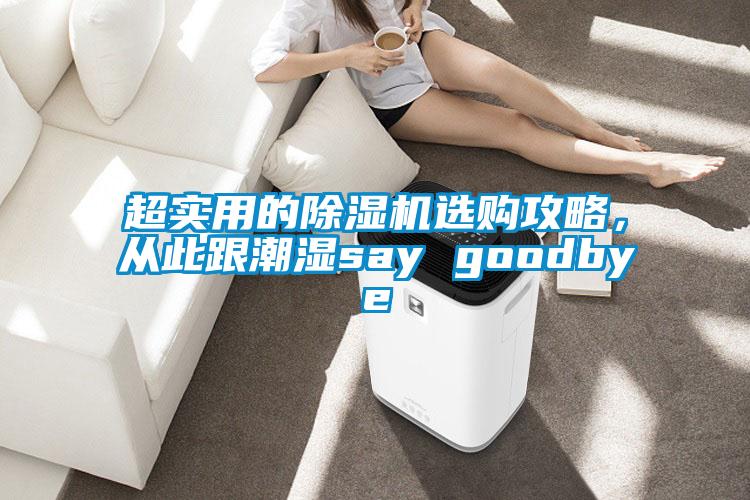 超實(shí)用的除濕機(jī)選購攻略，從此跟潮濕say goodbye