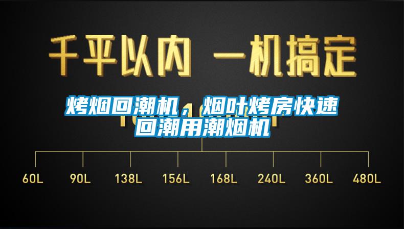 烤煙回潮機，煙葉烤房快速回潮用潮煙機