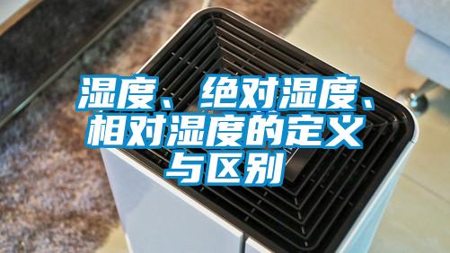 濕度、絕對濕度、相對濕度的定義與區(qū)別