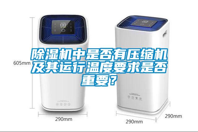 除濕機中是否有壓縮機及其運行溫度要求是否重要？