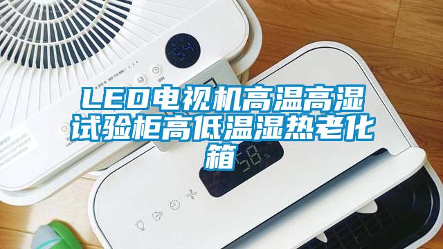 LED電視機(jī)高溫高濕試驗柜高低溫濕熱老化箱