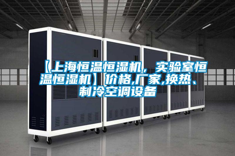 【上海恒溫恒濕機，實驗室恒溫恒濕機】價格,廠家,換熱、制冷空調(diào)設(shè)備