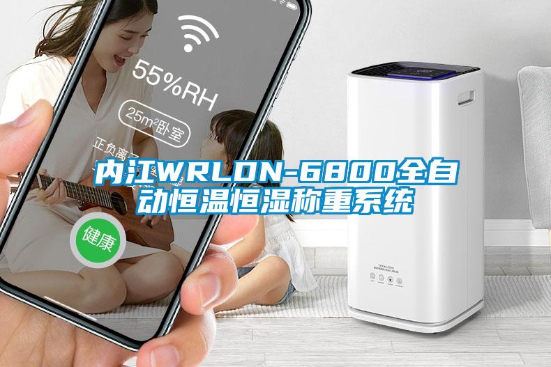 內(nèi)江WRLDN-6800全自動恒溫恒濕稱重系統(tǒng)